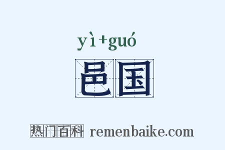 邑国是什么意思的图片